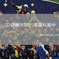 CD奇廉市政VS庫(kù)里科高中