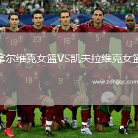 拿爾維克女籃VS凱夫拉維克女籃