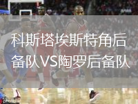 科斯塔埃斯特角后備隊(duì)VS陶羅后備隊(duì)