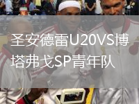 圣安德雷U20VS博塔弗戈SP青年隊(duì)