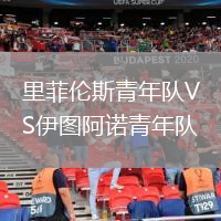 里菲倫斯青年隊(duì)VS伊圖阿諾青年隊(duì)