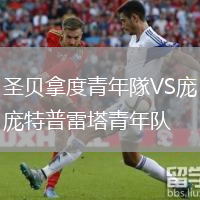 圣貝拿度青年隊(duì)VS龐特普雷塔青年隊(duì)