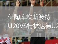 伊陶庫(kù)埃斯波特U20VS特林達(dá)德U20
