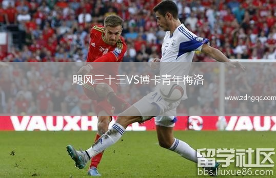 颶風三十三VS博卡青年梅洛