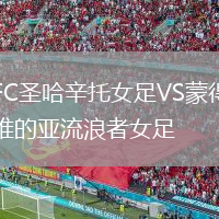 FC圣哈辛托女足VS蒙得維的亞流浪者女足
