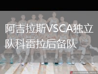 阿吉拉斯VSCA獨(dú)立隊(duì)科雷拉后備隊(duì)