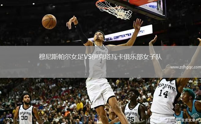 穆尼斯帕爾女足VS伊克塔瓦卡俱樂部女子隊