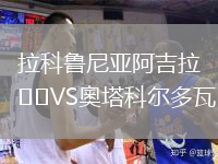 拉科魯尼亞阿吉拉VS奧塔科爾多瓦