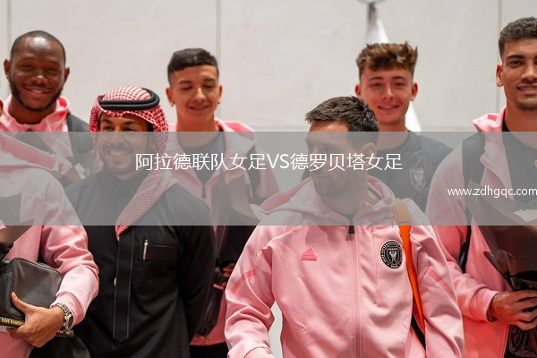 阿拉德聯(lián)隊(duì)女足VS德羅貝塔女足