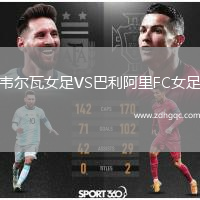 韋爾瓦女足VS巴利阿里FC女足