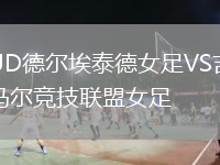 UD德?tīng)柊Ｌ┑屡鉜S吉馬爾競(jìng)技聯(lián)盟女足