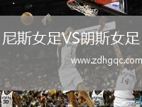 尼斯女足VS朗斯女足