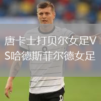 唐卡士打貝爾女足VS哈德斯菲爾德女足
