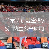 普雷達(dá)瓦戴拿模VS迪納摩多米尼加