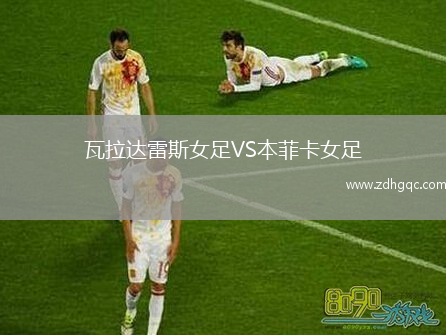 瓦拉達(dá)雷斯女足VS本菲卡女足