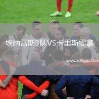 埃納雷斯B隊(duì)VS卡里斯緹拿