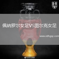 佩納羅爾女足VS圖爾克女足