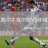 墨爾本塞爾維VS休城
