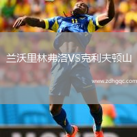 蘭沃里林弗洛VS克利夫頓山