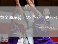 黃金海岸騎士VS圣喬治維萊FC