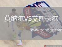 莫納爾VS艾斯卡爾