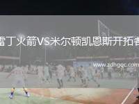 雷丁火箭VS米爾頓凱恩斯開拓者