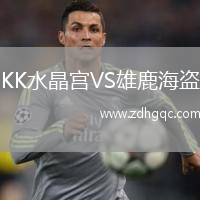 KK水晶宮VS雄鹿海盜