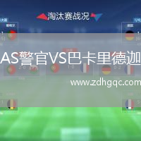 AS警官VS巴卡里德迦