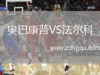 奧巴康普VS法爾科