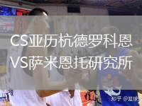 CS亞歷杭德羅科恩VS薩米恩托研究所