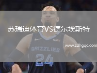 蘇瑞迪體育VS德爾埃斯特