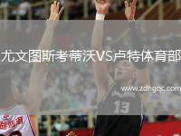 尤文圖斯考蒂沃VS盧特體育部