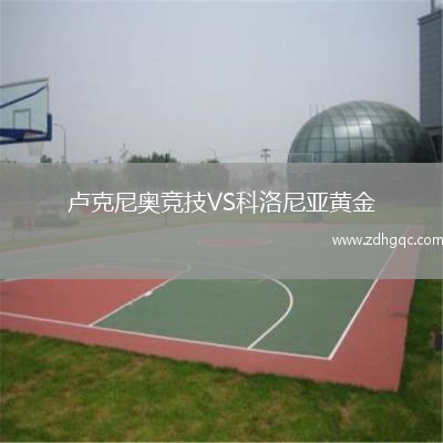 盧克尼奧競技VS科洛尼亞黃金