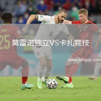 莫雷諾獨立VS卡扎競技
