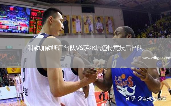 科勒加勒斯后備隊VS薩爾塔邁特競技后備隊