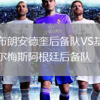 布朗安德奎后備隊VS基爾梅斯阿根廷后備隊