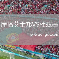 庫(kù)塔艾士邦VS杜茲塞