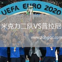 米克力二隊VS普拉尼