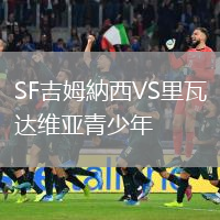 SF吉姆納西VS里瓦達(dá)維亞青少年