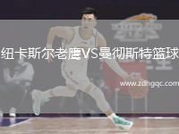 紐卡斯?fàn)柪销梀S曼徹斯特籃球