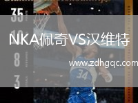 NKA佩奇VS漢維特