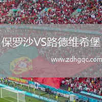 保羅沙VS路德維希堡
