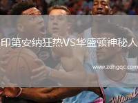 印第安納狂熱VS華盛頓神秘人