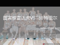 圖寅根雷達虎VSTBB特里爾