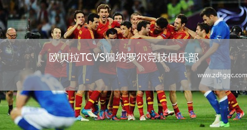 歐貝拉TCVS佩納羅爾競技俱樂部