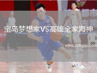 寶島夢(mèng)想家VS高雄全家海神