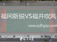 福岡新銳VS福井吹風(fēng)