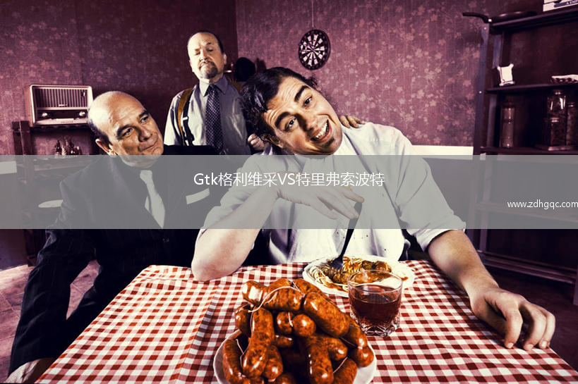 Gtk格利維采VS特里弗索波特