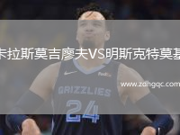卡拉斯莫吉廖夫VS明斯克特莫基