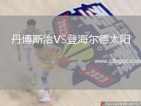 丹博斯治VS登海爾德太陽